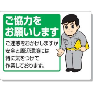 ユニット UNIT ユニット 301-09B お願い看板 ご協力をお願いし エコユニボード 450×600mm