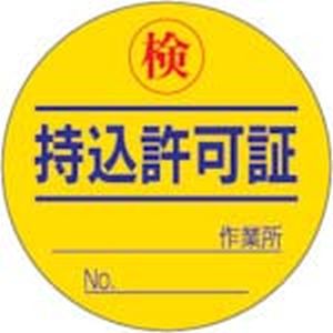 ユニット UNIT ユニット 321-08 持込許可証検 PPステッカー Ф50mm 10枚1シート