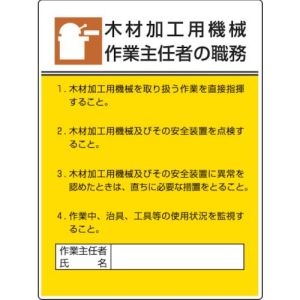 ユニット UNIT ユニット 808-03 作業主任者職務板 木材加工用機械作業 エコユニボード 600×450