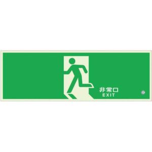 ユニット UNIT ユニット 836-011 高輝度蓄光標識 避難口C200級120H