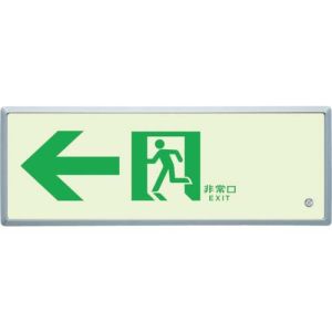 ユニット UNIT ユニット 836-03 高輝度蓄光標識←通路誘導FL付C200級