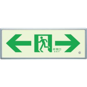 ユニット UNIT ユニット 836-05 高輝度蓄光標識⇔通路誘導FL付C200級