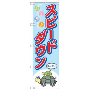 ユニット UNIT ユニット 372-91 桃太郎旗 スピードダウン