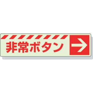 ユニット UNIT ユニット 831-51 蓄光ステッカー 非常ボタン → 30×120mm 合成樹脂
