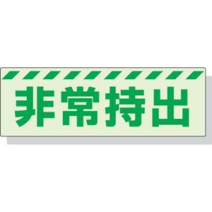 ユニット UNIT ユニット 831-63 蓄光ステッカー 非常持出 ヨコ 大 80×240mm 合成樹脂