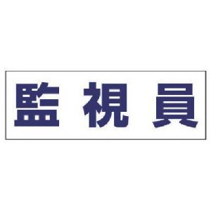 ユニット UNIT ユニット 377-512 ヘルタイ用ネームカバー監視員 軟質ビニール 58×165mm