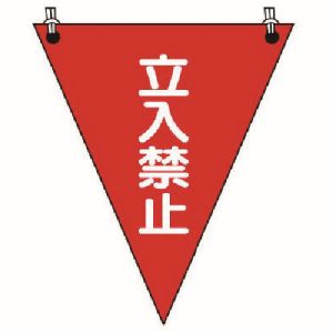ユニット UNIT ユニット 372-64 三角旗 立入禁止 ターポリン 300×260mm