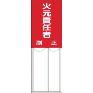 ユニット UNIT ユニット 814-02 差込式指名標識 火元責任者 ペット樹脂 150×50