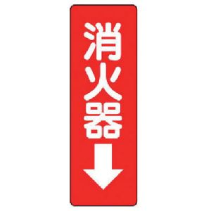 ユニット UNIT ユニット 825-372 ステッカー標識 2枚組 消火器→ PVCステッカー 240×80