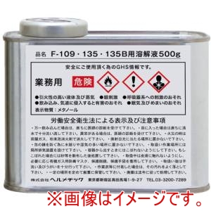 ヘルメチック ヘルメチック F-109135YOUKAI500 配管用シール剤 F-109 135用溶解液 500g