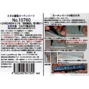 イメージングラボ浜松 イメージングラボ浜松 カーテンパーツ24系24形 ユウヅル 増結用 全閉 KATO用 10760
