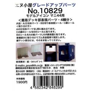 イメージングラボ浜松 イメージングラボ浜松 HO 簡易デッキ部表現パーツ マニ44 4輌分 モデルアイコン用 10829