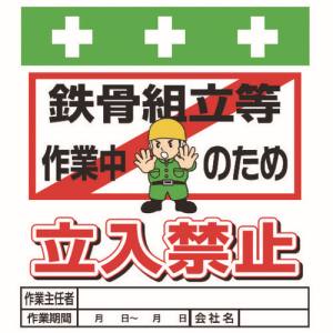 昭和商会 SHOWA 昭和商会 T-019 単管シート ワンタッチ取付標識 イラスト版 鉄骨組立等作業中のため立入禁止