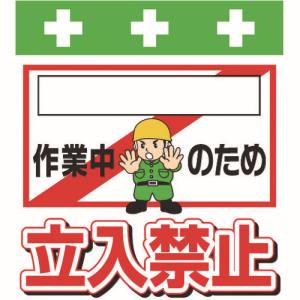 昭和商会 SHOWA 昭和商会 T-020 単管シート ワンタッチ取付標識 イラスト版 作業中のため立入禁止
