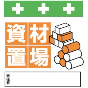 昭和商会 SHOWA 昭和商会 T-029 単管シート ワンタッチ取付標識 イラスト版 資材置場