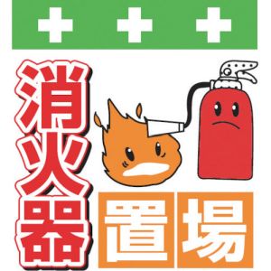 昭和商会 SHOWA 昭和商会 T-038 単管シート ワンタッチ取付標識 イラスト版 消火器置場
