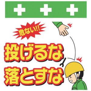 昭和商会 SHOWA 昭和商会 T-041 単管シート ワンタッチ取付標識 イラスト版 投げるな落とすな