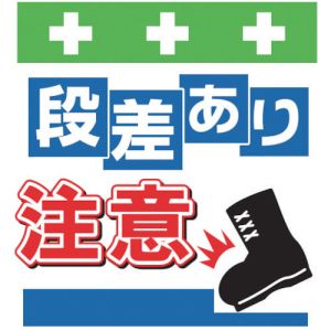 昭和商会 SHOWA 昭和商会 T-043 単管シート ワンタッチ取付標識 イラスト版 段差あり注意
