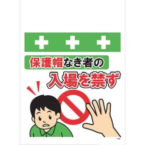 昭和商会 SHOWA 昭和商会 T-061 単管シート ワンタッチ取付標識 イラスト版 保護帽なき者の入場を禁ず