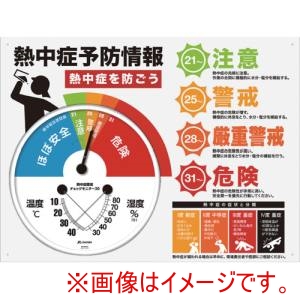 ユニット ユニット N25-13 標識 熱中症環境チェックモニター30看板 メーカー直送 代引不可 北海道沖縄離島不可