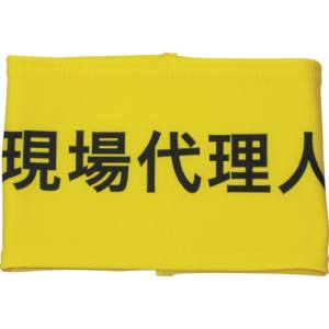 敬相 KEIAI KEIAI 900006 伸縮自在腕章 現場代理人 Lサイズ 敬相