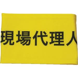 敬相 KEIAI KEIAI 900005 伸縮自在腕章 現場代理人 Mサイズ 敬相