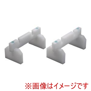 山県化学 山県化学 プラスチック まな板用脚 スタンド兼用 50cm 2ヶ1組