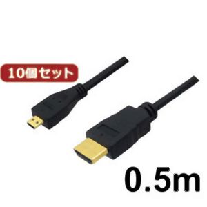 3Aカンパニー 3Aカンパニー AVC-HDMI05MCX10 10個セット マイクロHDMIケーブル 0.5m 4K 3D対応 HDMI-microHDMI変換ケーブル バルク