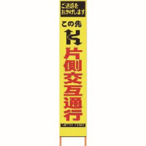 仙台銘板 仙台銘板 2362060 PXスリムカンバン 蛍光黄色高輝度 HYS-06 片側交互通行 鉄枠付き メーカー直送 代引不可 沖縄離島不可