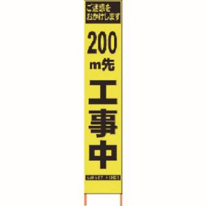 仙台銘板 仙台銘板 2362094 PXスリムカンバン 蛍光黄色高輝度 HYS-09 200m先工事中鉄枠付 メーカー直送 代引不可 沖縄離島不可