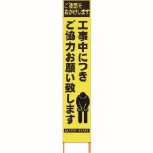 仙台銘板 仙台銘板 2362520 PXスリムカンバン 蛍光黄色高輝度 HYS-52 お願い 鉄枠付き メーカー直送 代引不可 沖縄離島不可