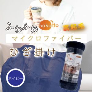 iiもの本舗 iiもの本舗 ふわふわマイクロファイバーひざ掛け 70×100cm ネイビー