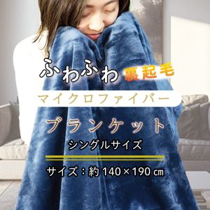 iiもの本舗 iiもの本舗 ふわふわマイクロファイバーブランケット Sサイズ 140×190cm ネイビー