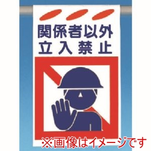 つくし工房 つくし工房 SK-151 建災防標識吊り下げ型 関係者以外立入禁止 メーカー直送 代引不可 北海道沖縄離島不可