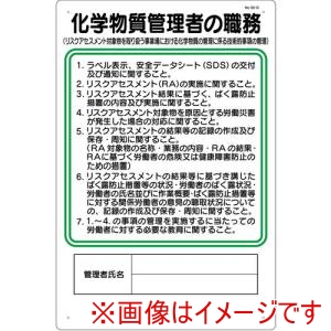 つくし工房 つくし工房 92-G 標識 職務標識 化学物質管理者の職務