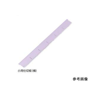 アズワン AS ONE アズワン 7-4563-01 アルティア下段引出用仕切板 W650小用仕切板 横 573.8×60.4mm