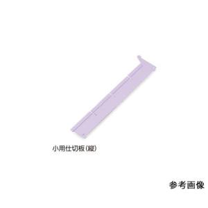 アズワン AS ONE アズワン 7-4563-02 アルティア下段引出用仕切板 W650小用仕切板 縦 396×60.4mm