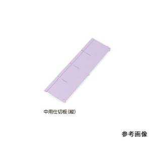 アズワン AS ONE アズワン 7-4563-04 アルティア下段引出用仕切板 W650中用仕切板 縦 396×114.4mm