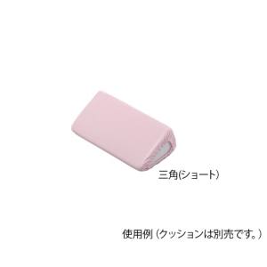 アズワン AS ONE アズワン 7-3453-11 ポジショニングクッション パイル地カバー 三角ショート用 替えカバー