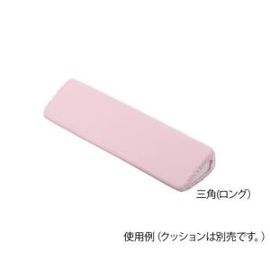 アズワン AS ONE アズワン 7-3453-12 ポジショニングクッション パイル地カバー 三角ロング用 替えカバー