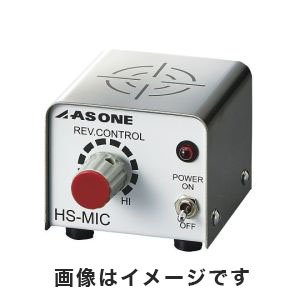 アズワン  AS ONE アズワン ミクロスターラー 4-437-01 HS-MIC