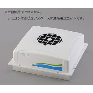 アズワン AS ONE アズワン 3-1425-22 ピュアスペース 05 抗菌 防臭HEPAフィルター仕様 リモコン無し メーカー直送 代引不可 沖縄離島不可