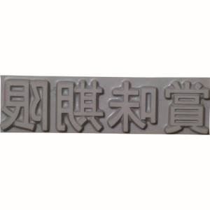 山崎産業 コンドル CONDOR コンドル KJ-A-T031 テクノマーク 特注活字 3mm 賞味期限 山崎産業