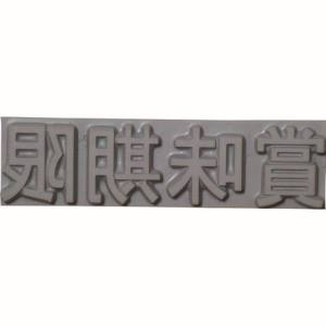山崎産業 コンドル CONDOR コンドル KJ-A-T041 テクノマーク 特注活字 4mm 賞味期限 山崎産業