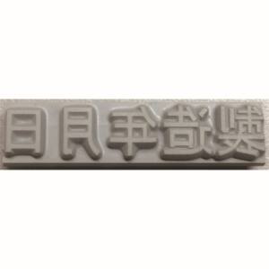 山崎産業 コンドル CONDOR コンドル KJ-A-T032 テクノマーク 特注活字 3mm 製造年月日 山崎産業