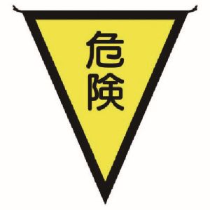 ユニット UNIT ユニット 372-40 三角旗危険 布製 300×260mm