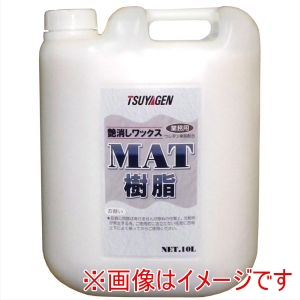 つやげん つやげん 樹脂ワックス MAT樹脂