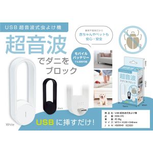 エディション エディション EDN-370 USB超音波式虫よけ機 ダニ・蚊・ノミ