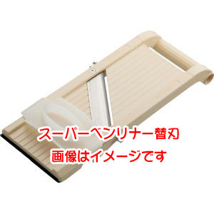 ベンリナー ベンリナー スーパーベンリナー用 No.95 替刃 クシ刃 荒刃 18目