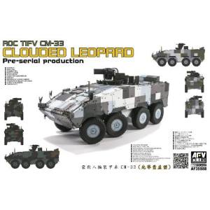 GSIクレオス ミスターホビー FV35S88 AFV CLUB 1/35 中華民国陸軍 CM-33 雲豹装甲車 前期量産型 GSI クレオス
